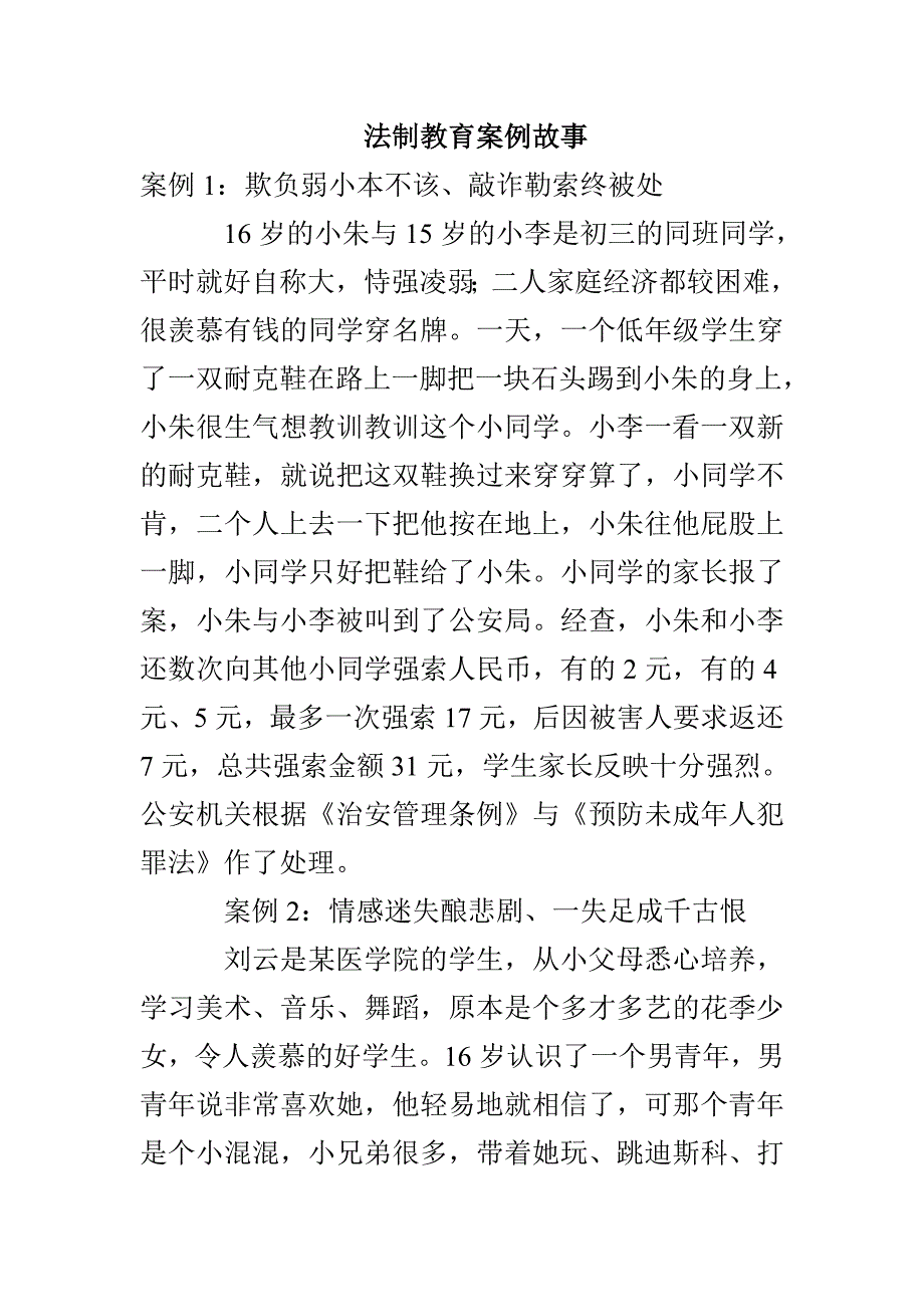 法制教育案例故事_第1页