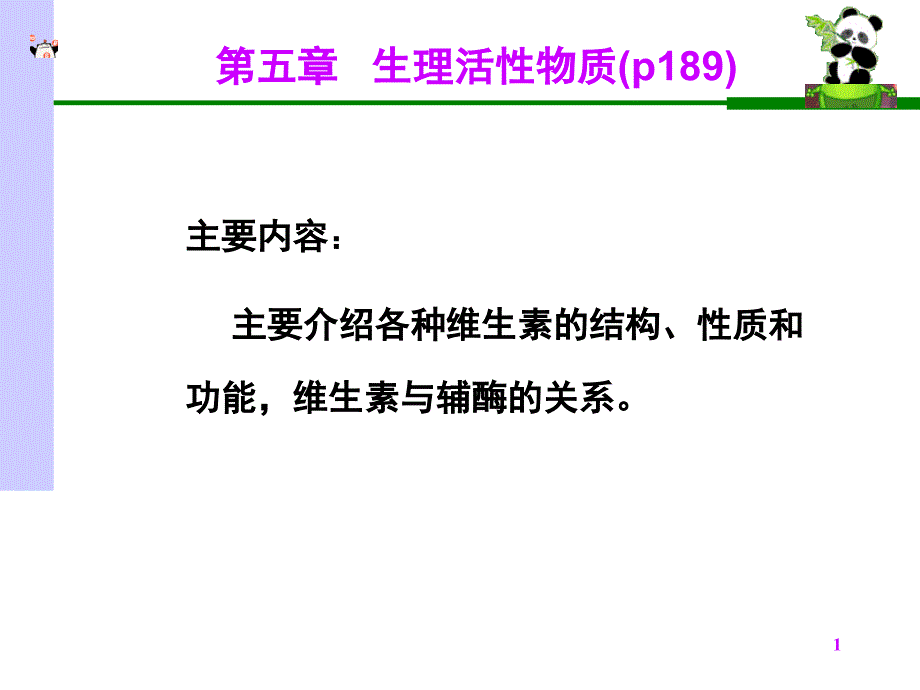 生物化学课件维生素ppt_第1页