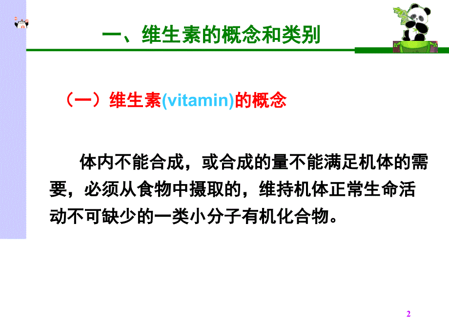 生物化学课件维生素ppt_第2页