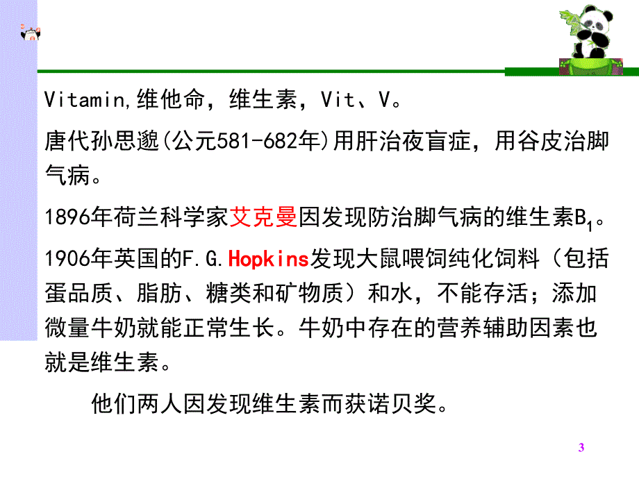 生物化学课件维生素ppt_第3页