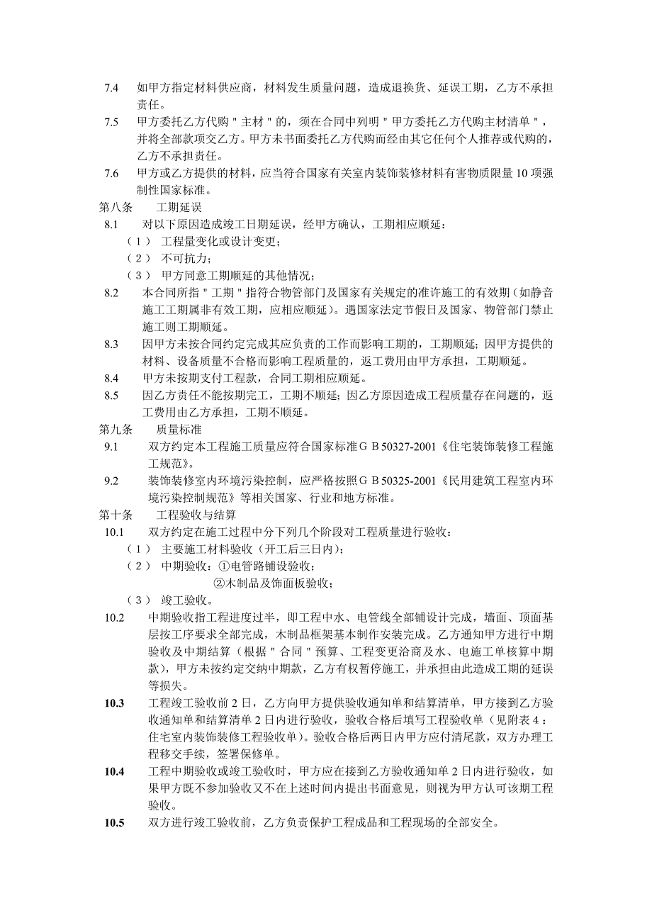 住宅室内装饰装修工程施工合同协议条款.doc_第3页