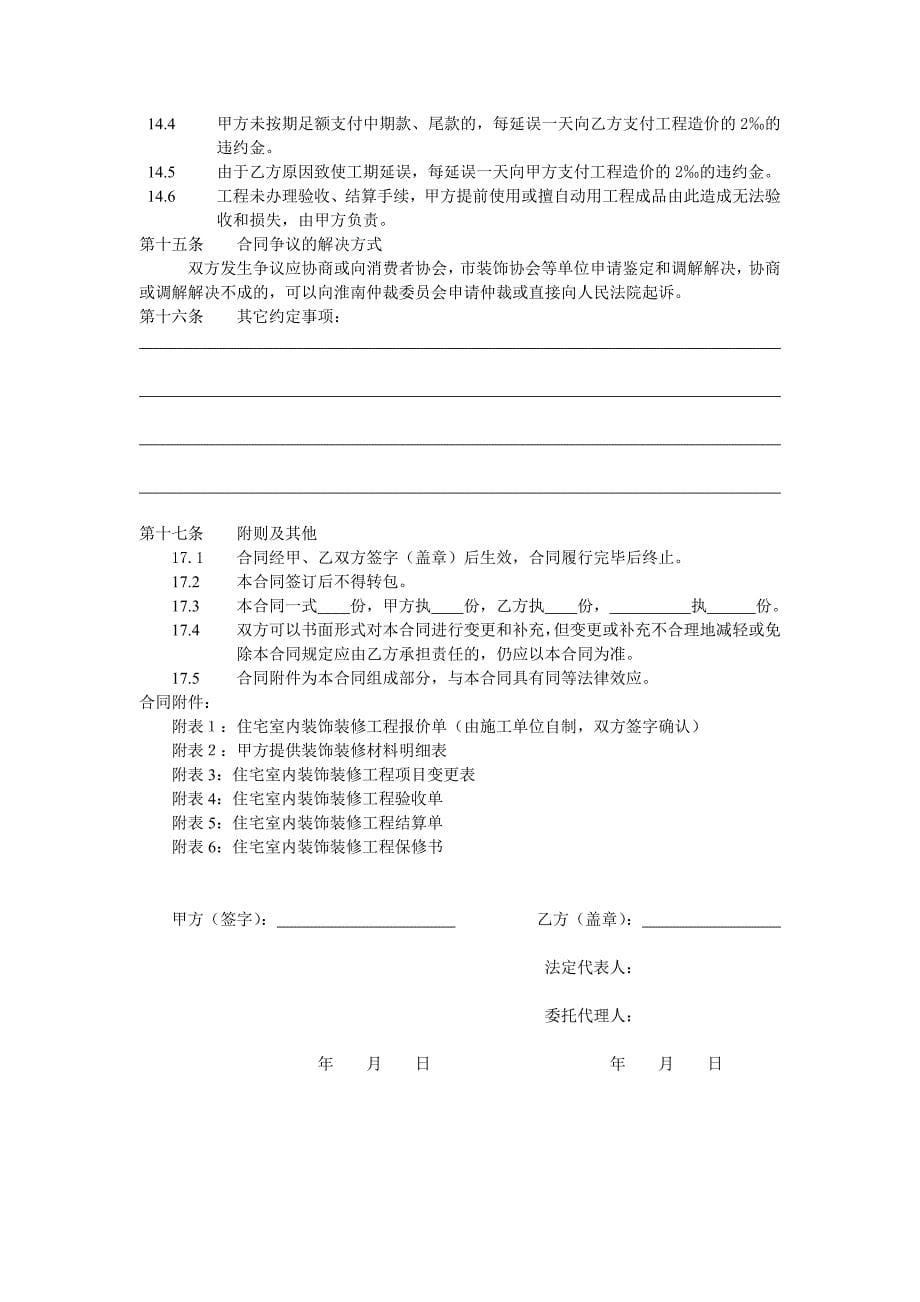 住宅室内装饰装修工程施工合同协议条款.doc_第5页