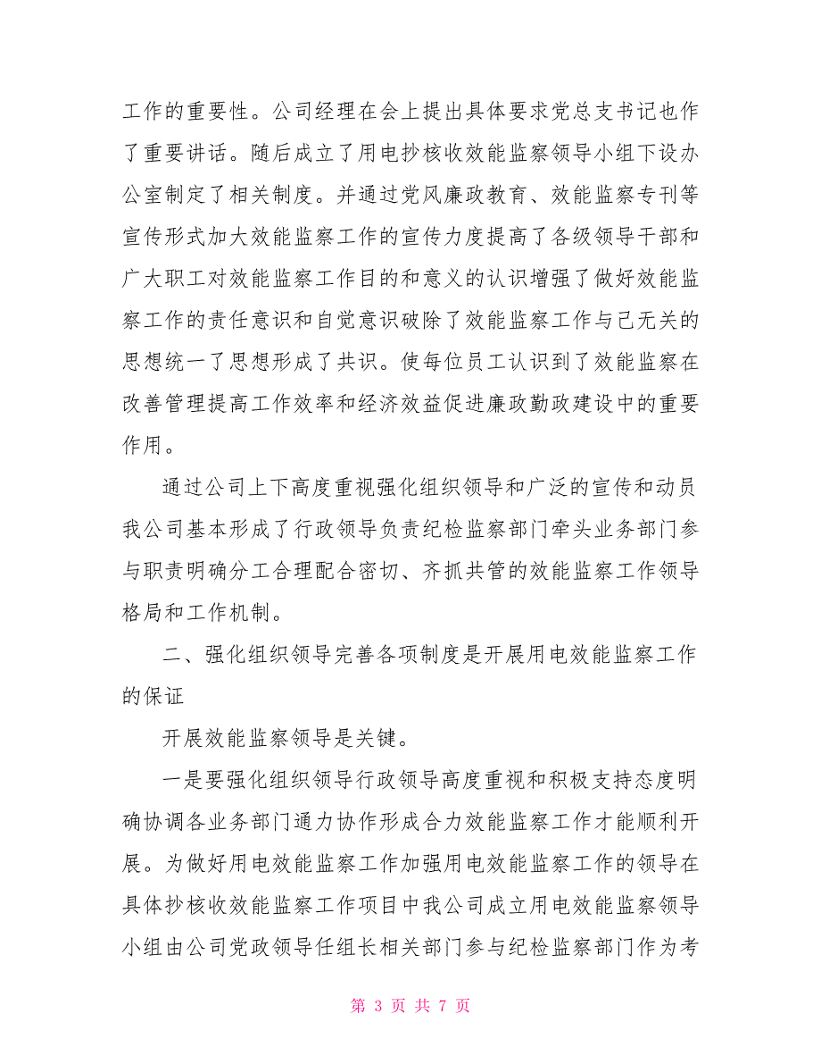 电力企业用电抄、核、收工作效能监察汇报.doc_第3页