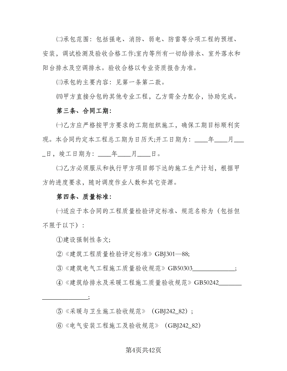 水电安装施工合同范文（8篇）_第4页