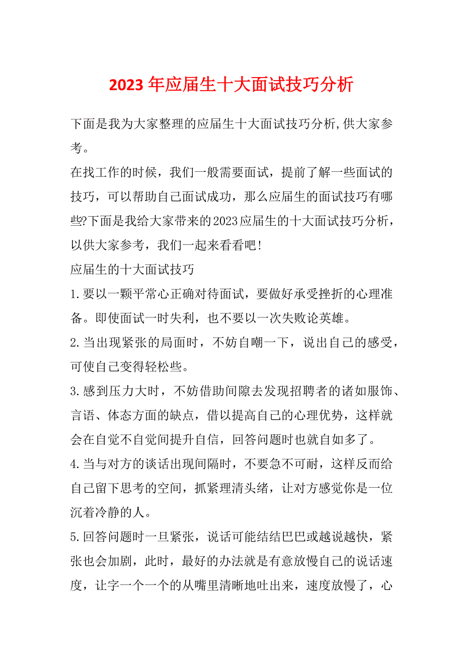 2023年应届生十大面试技巧分析_第1页