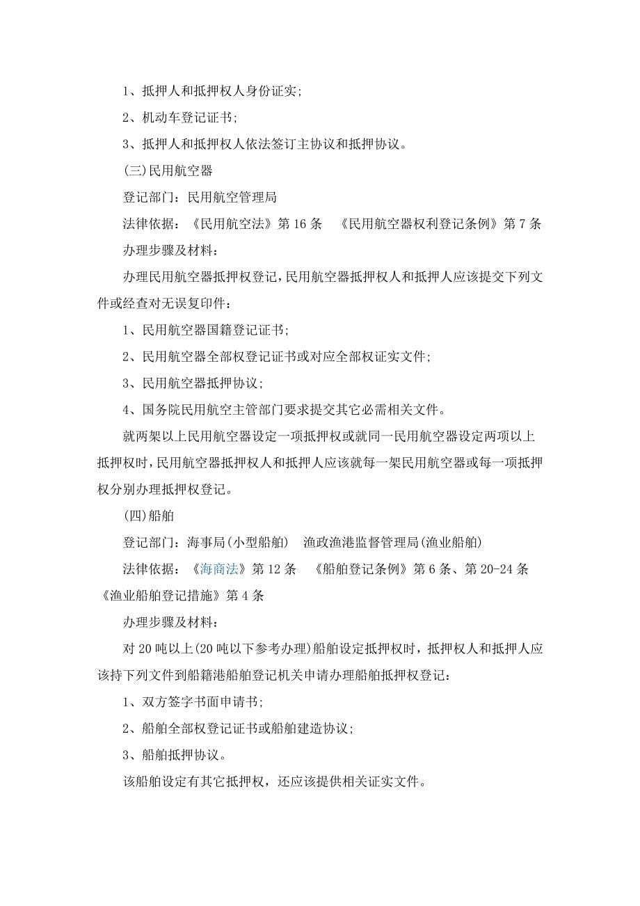 各种资产办理抵质押登记的部门和作业流程梳理.doc_第5页