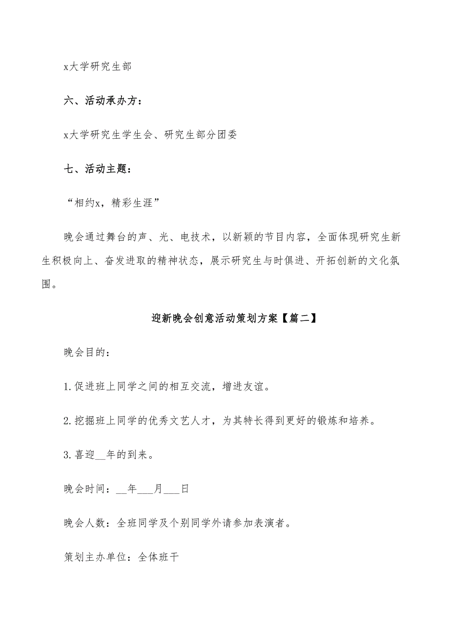 新学期开学迎新晚会创意活动策划方案2022年_第2页