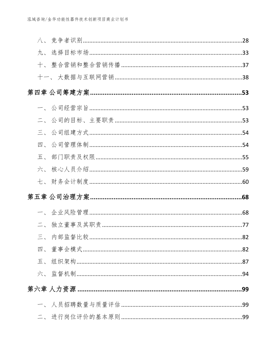 金华功能性器件技术创新项目商业计划书（模板参考）_第2页