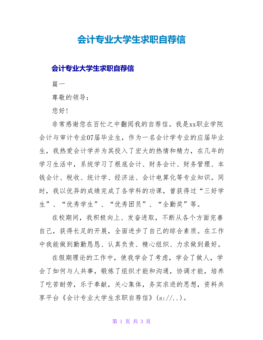 会计专业大学生求职自荐信.doc_第1页