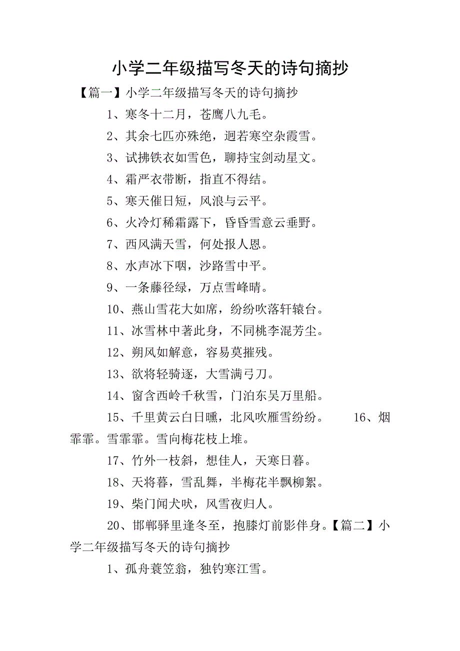 小学二年级描写冬天的诗句摘抄.doc_第1页