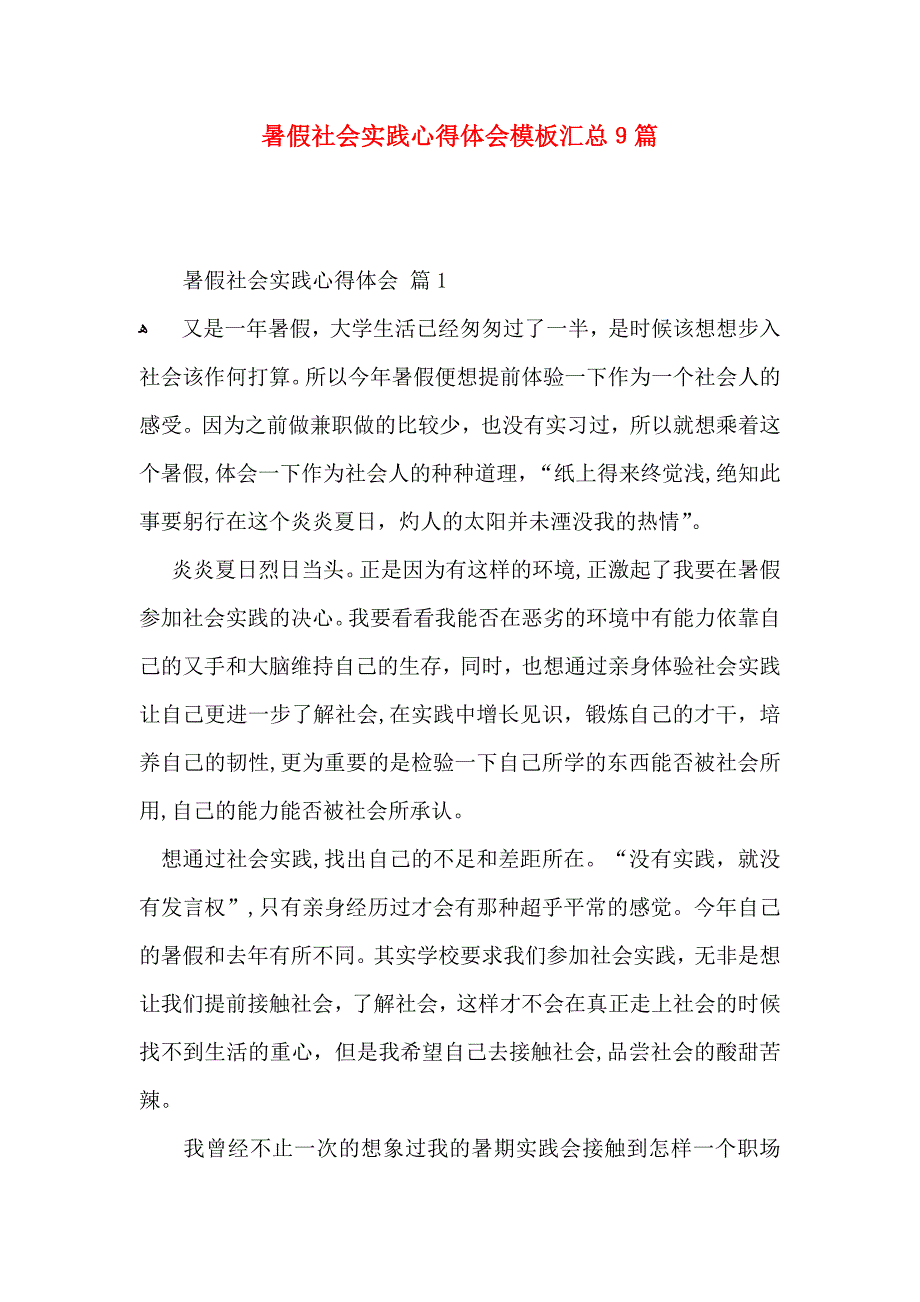 暑假社会实践心得体会模板汇总9篇_第1页