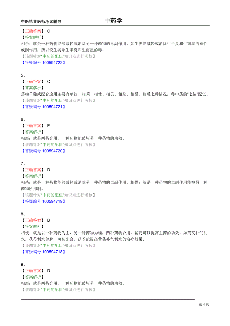中医执业医师考试辅导中药学课件中药的配伍_第4页