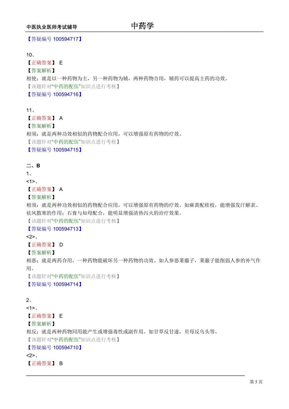 中医执业医师考试辅导中药学课件中药的配伍_第5页