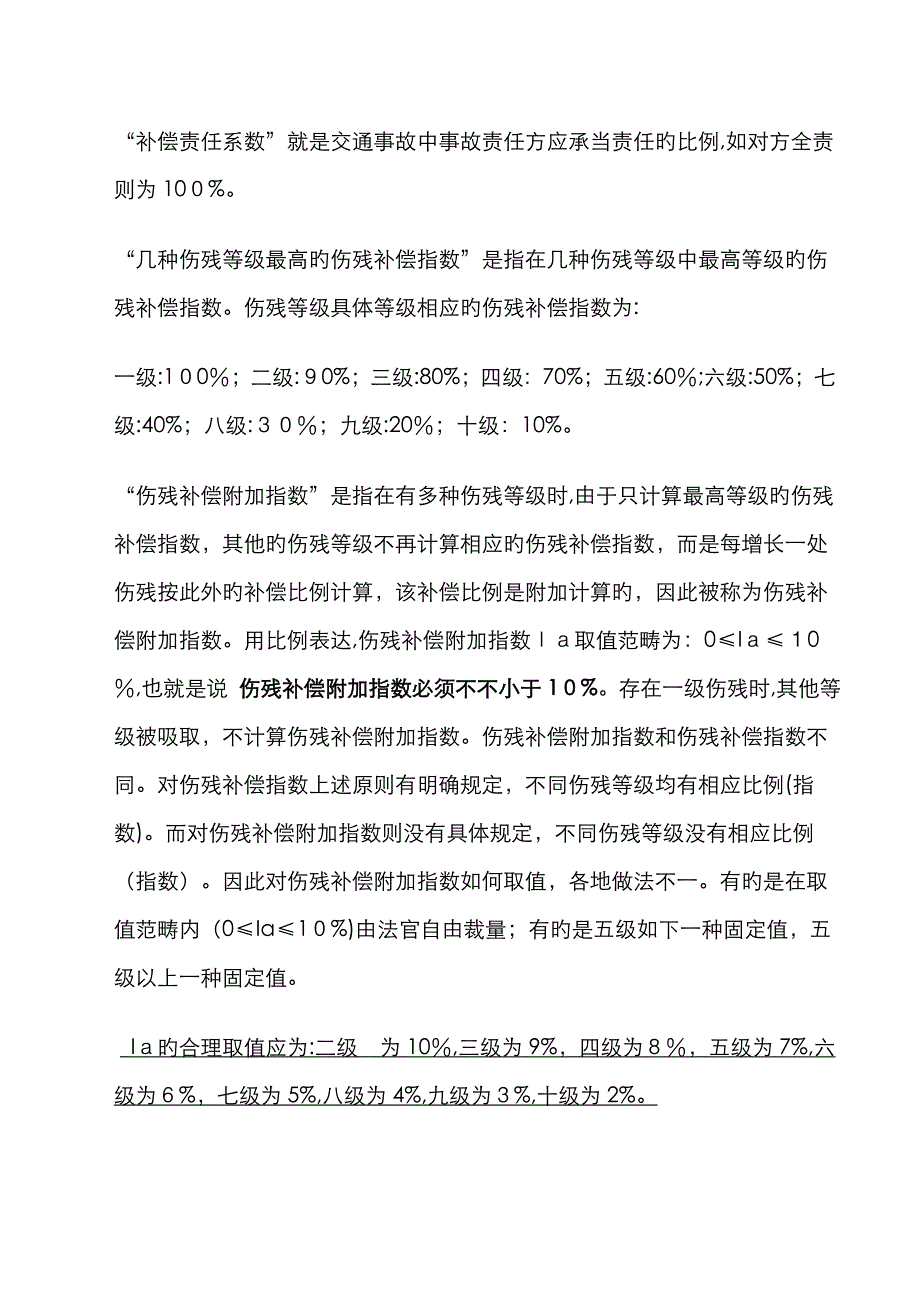 伤残等级的系数计算方法_第4页