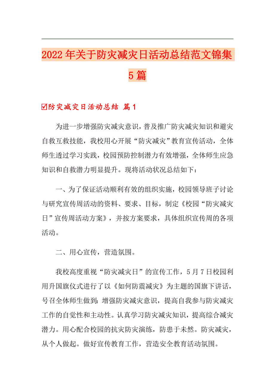 2022年关于防灾减灾日活动总结范文锦集5篇_第1页