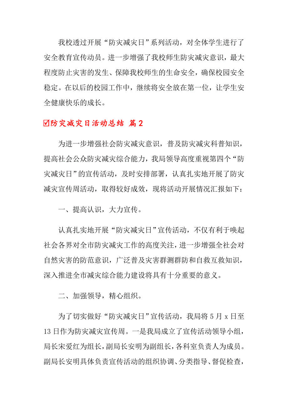 2022年关于防灾减灾日活动总结范文锦集5篇_第3页