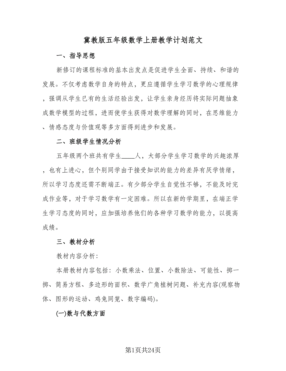 冀教版五年级数学上册教学计划范文（七篇）.doc_第1页