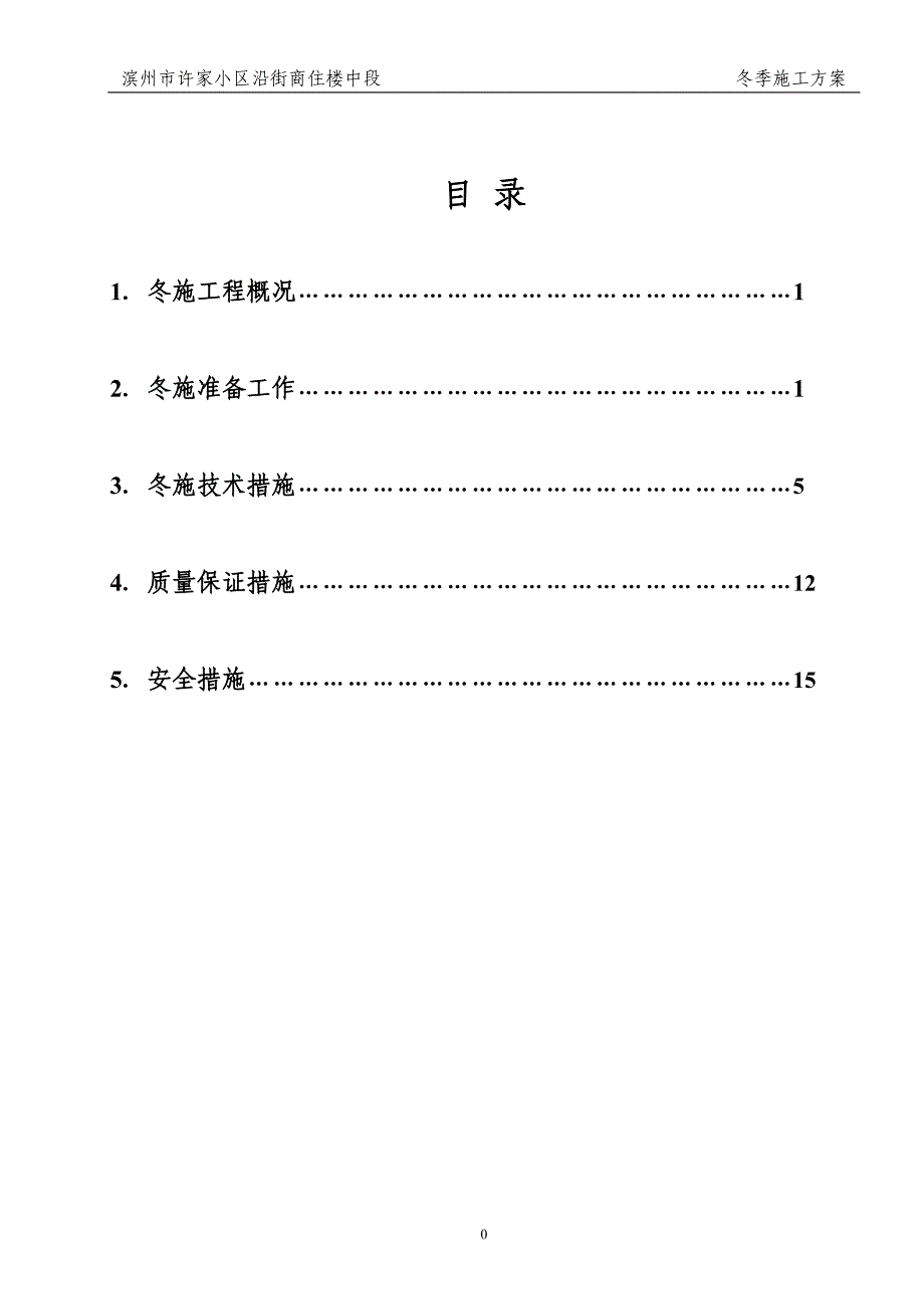 钢结构冬季施工方案_第1页