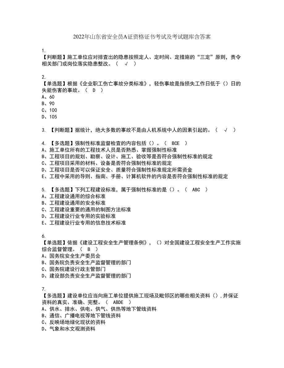 2022年山东省安全员A证资格证书考试及考试题库含答案套卷13_第1页