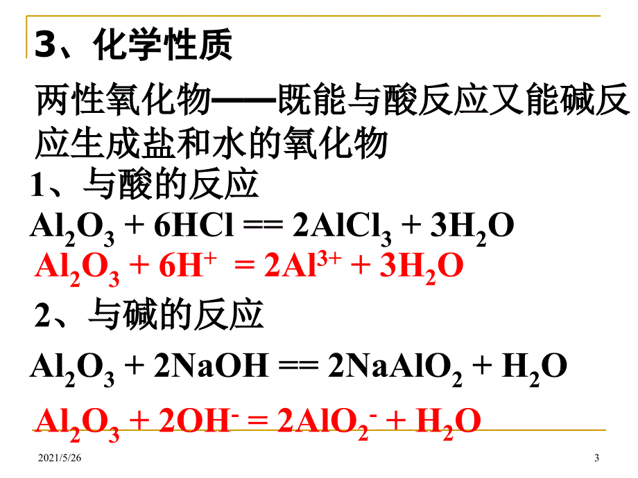 铝的氧化物和氢氧化物PPT优秀课件_第3页