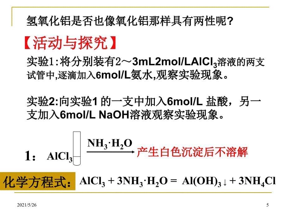 铝的氧化物和氢氧化物PPT优秀课件_第5页