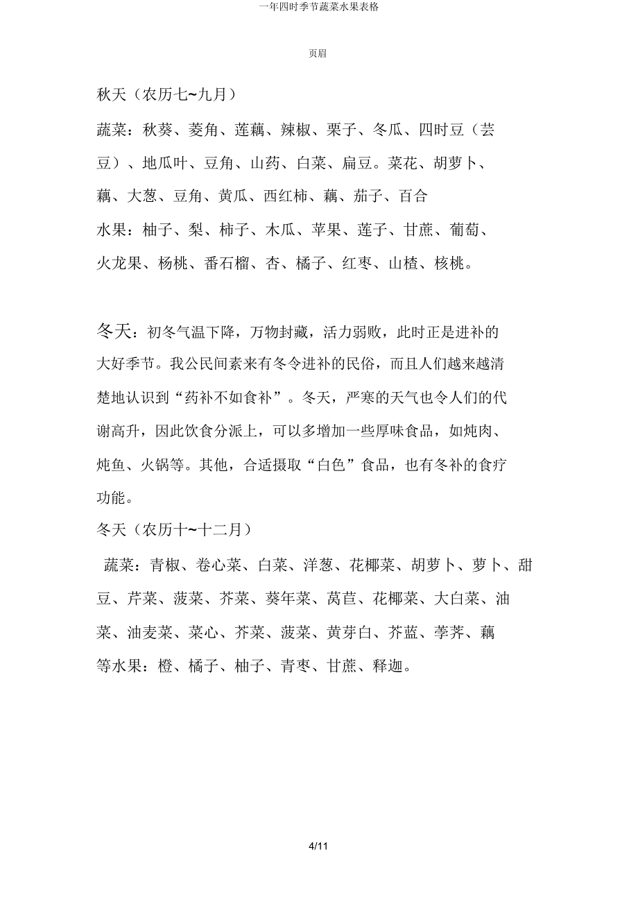 一年四季时令蔬菜水果表格.docx_第4页