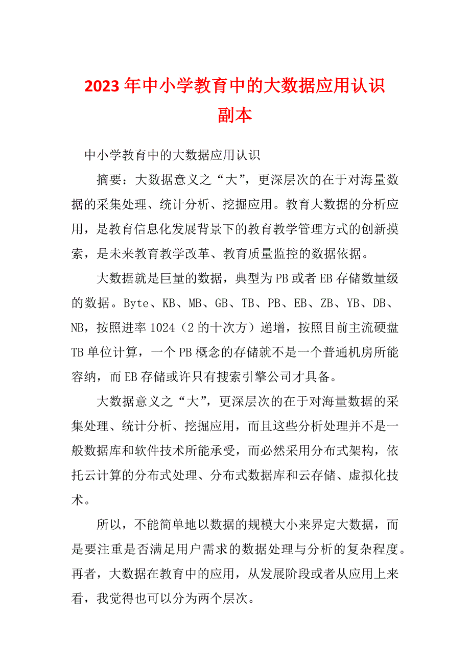 2023年中小学教育中的大数据应用认识副本_第1页