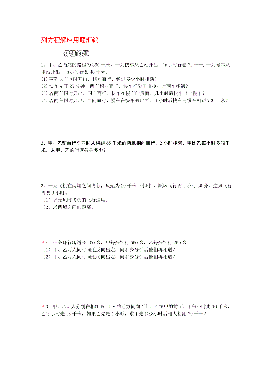 列方程解应用题汇编 行程问题 甲、乙两站的路程为360千米一列快车_第1页