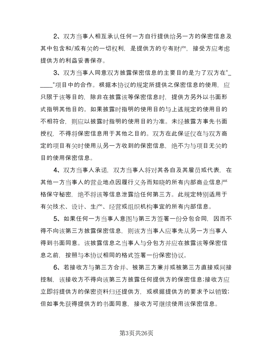 公司合作保密协议模板（五篇）.doc_第3页