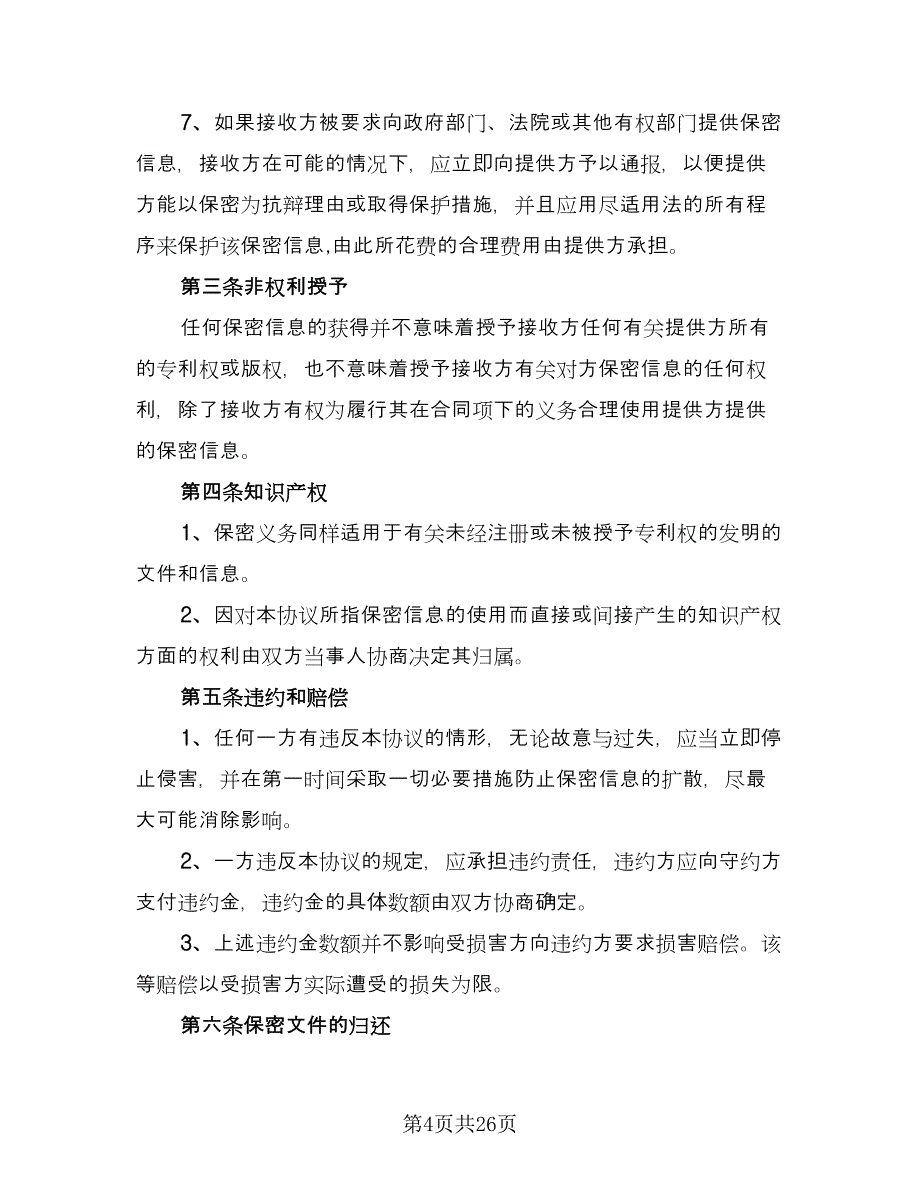 公司合作保密协议模板（五篇）.doc_第4页