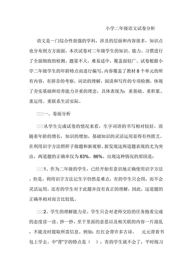 小学二年级语文试卷分析.DOCX