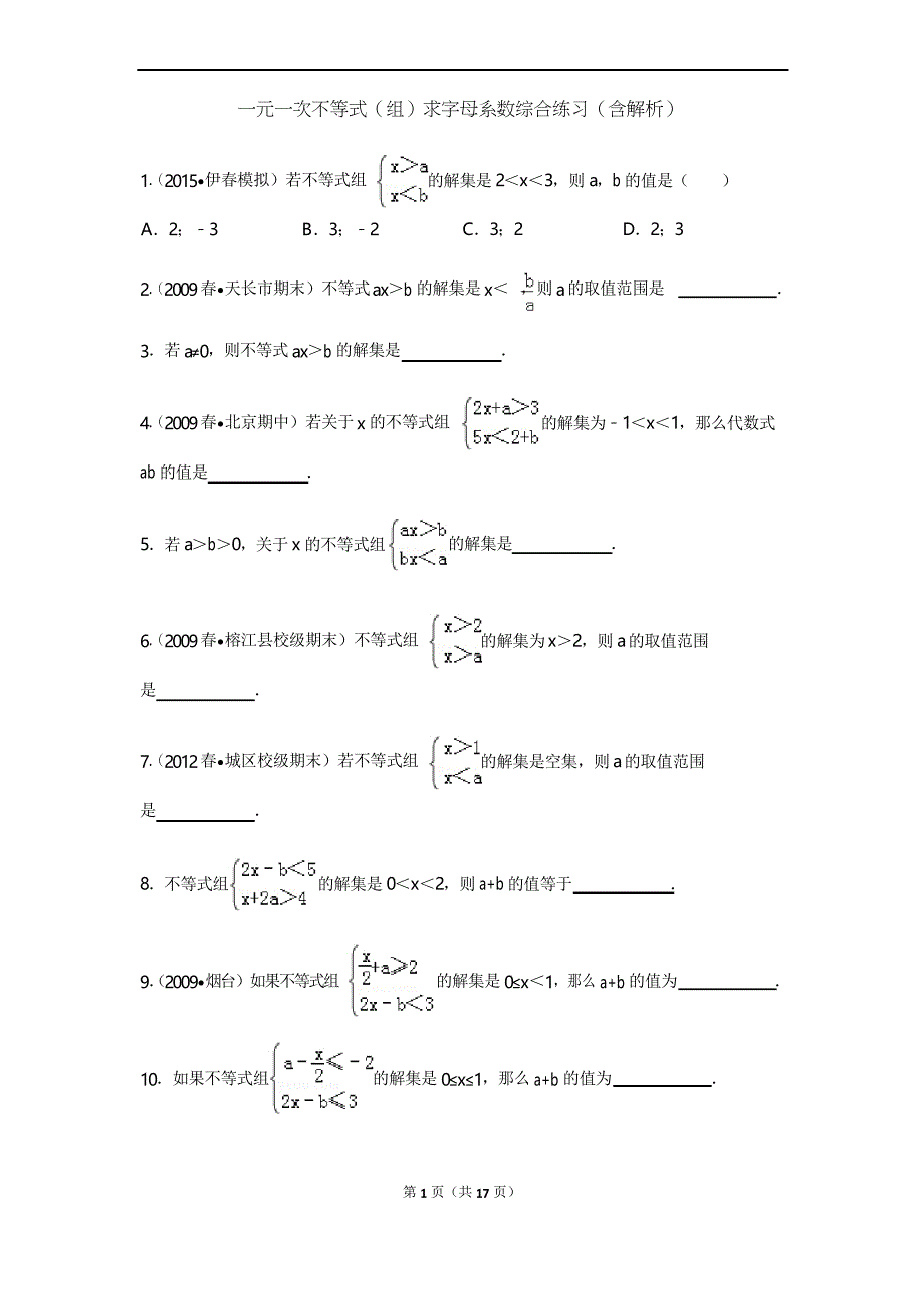 一元一次不等式(组)求字母系数综合练习_第1页