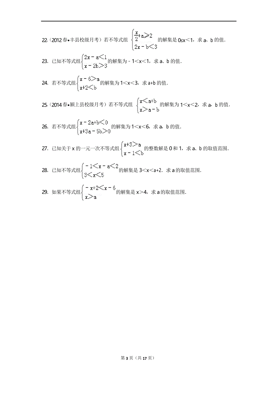 一元一次不等式(组)求字母系数综合练习_第3页