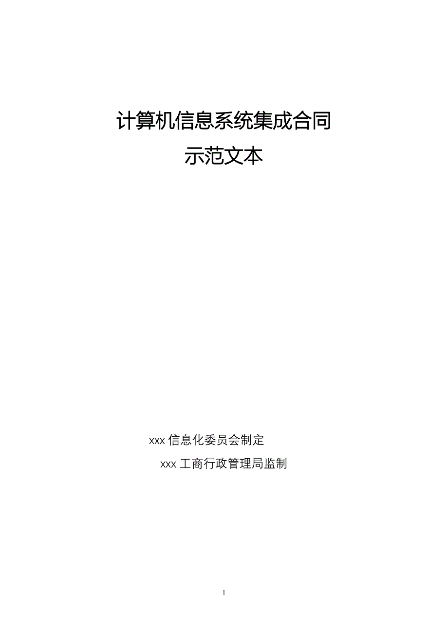 计算机信息系统集成服务合同示范文本_第1页