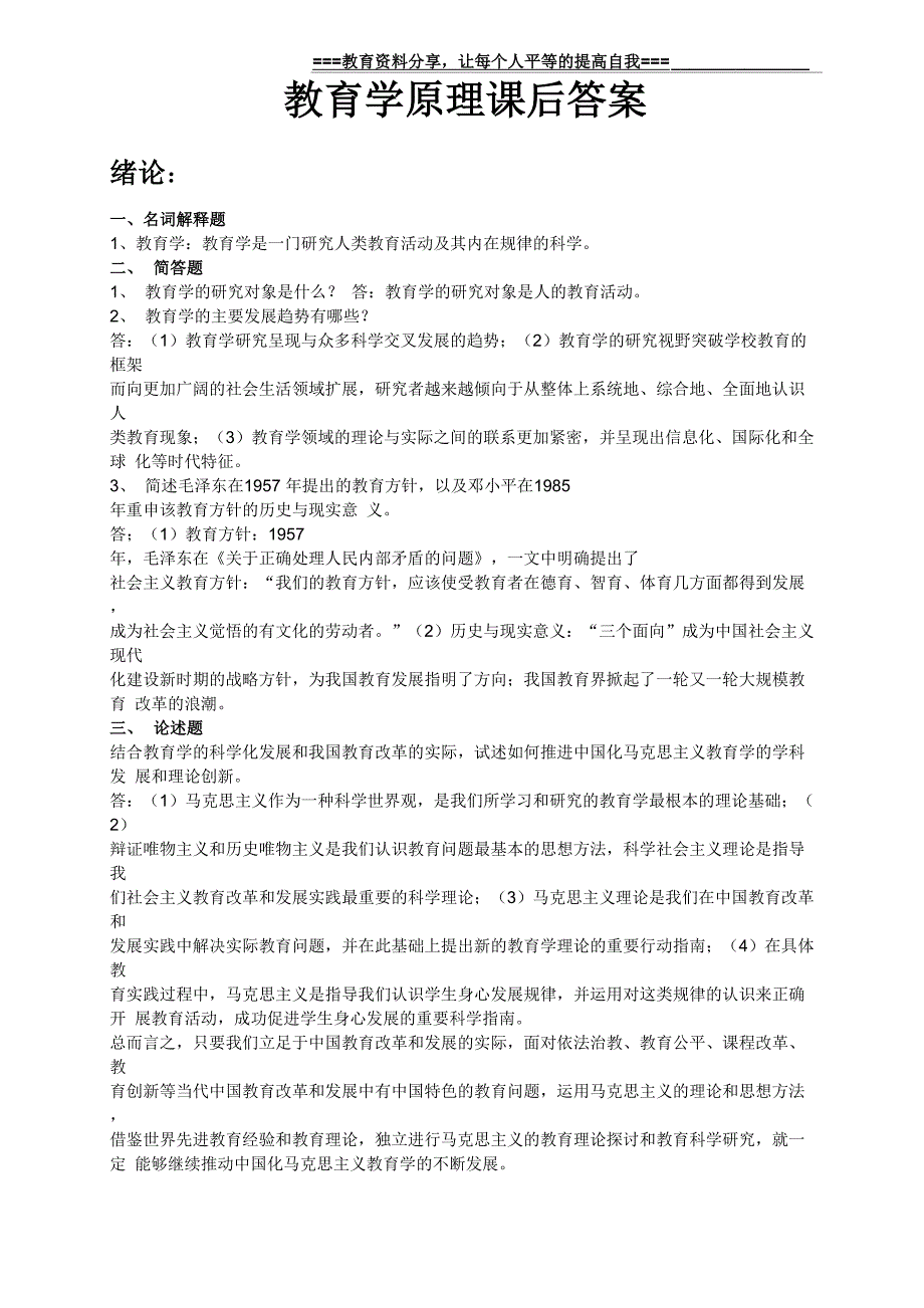 教育学原理课后答案主编项贤明_第1页
