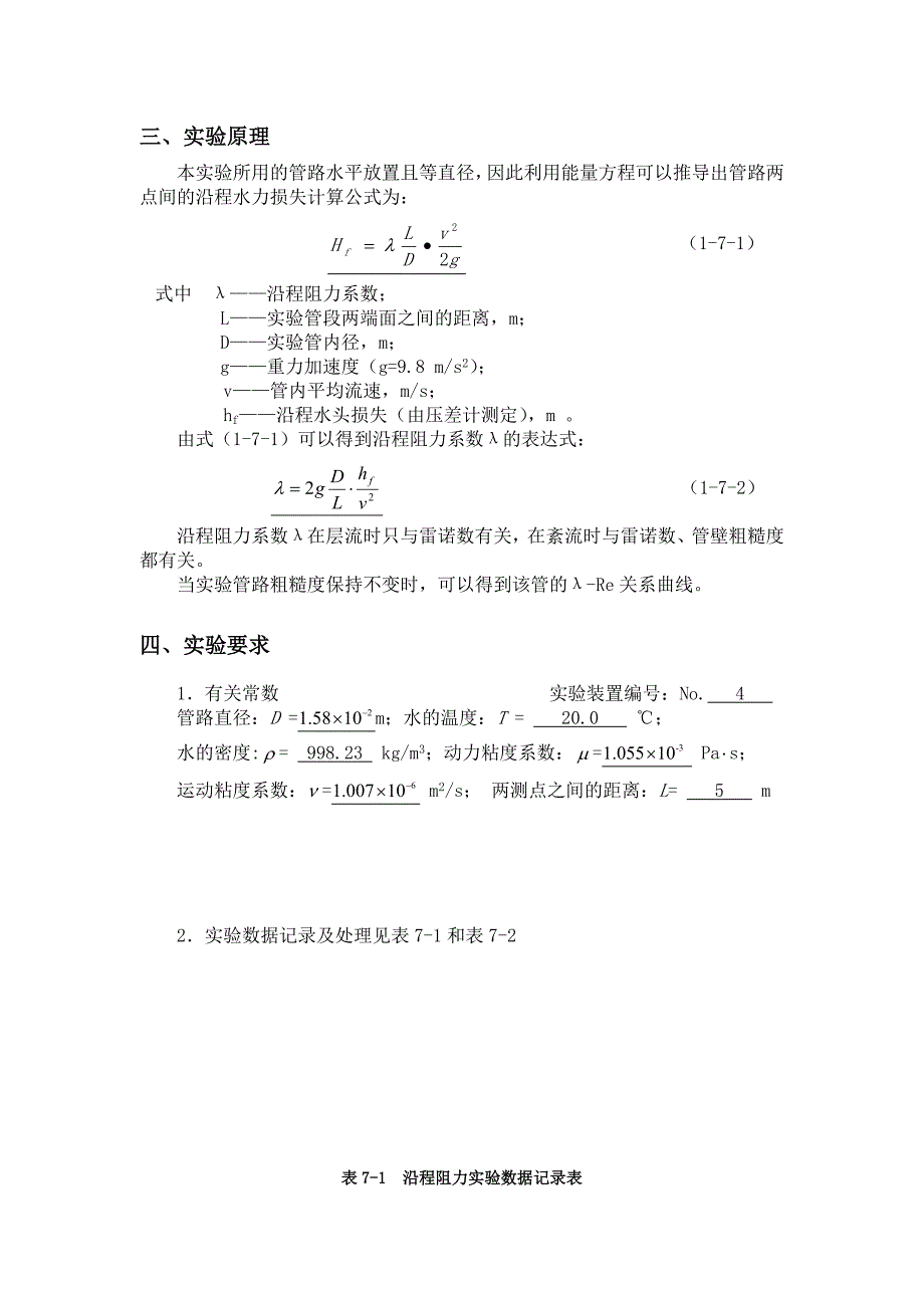 沿程阻力的实验报告_第2页