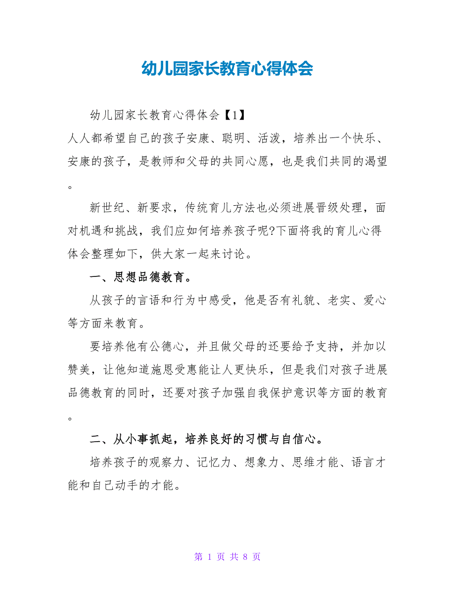 幼儿园家长教育心得体会_第1页