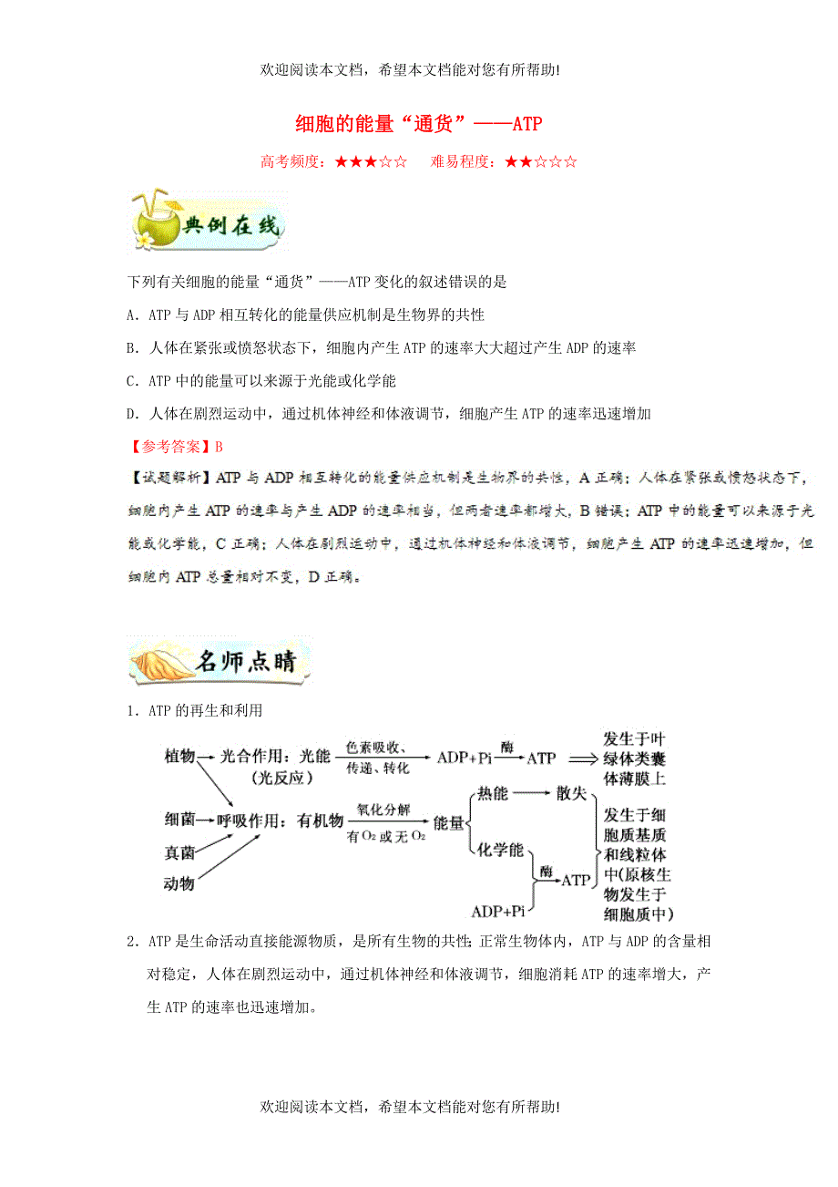 2018_2019学年高中生物专题细胞的能量“通货”__ATP每日一题新人教版必修1_第1页