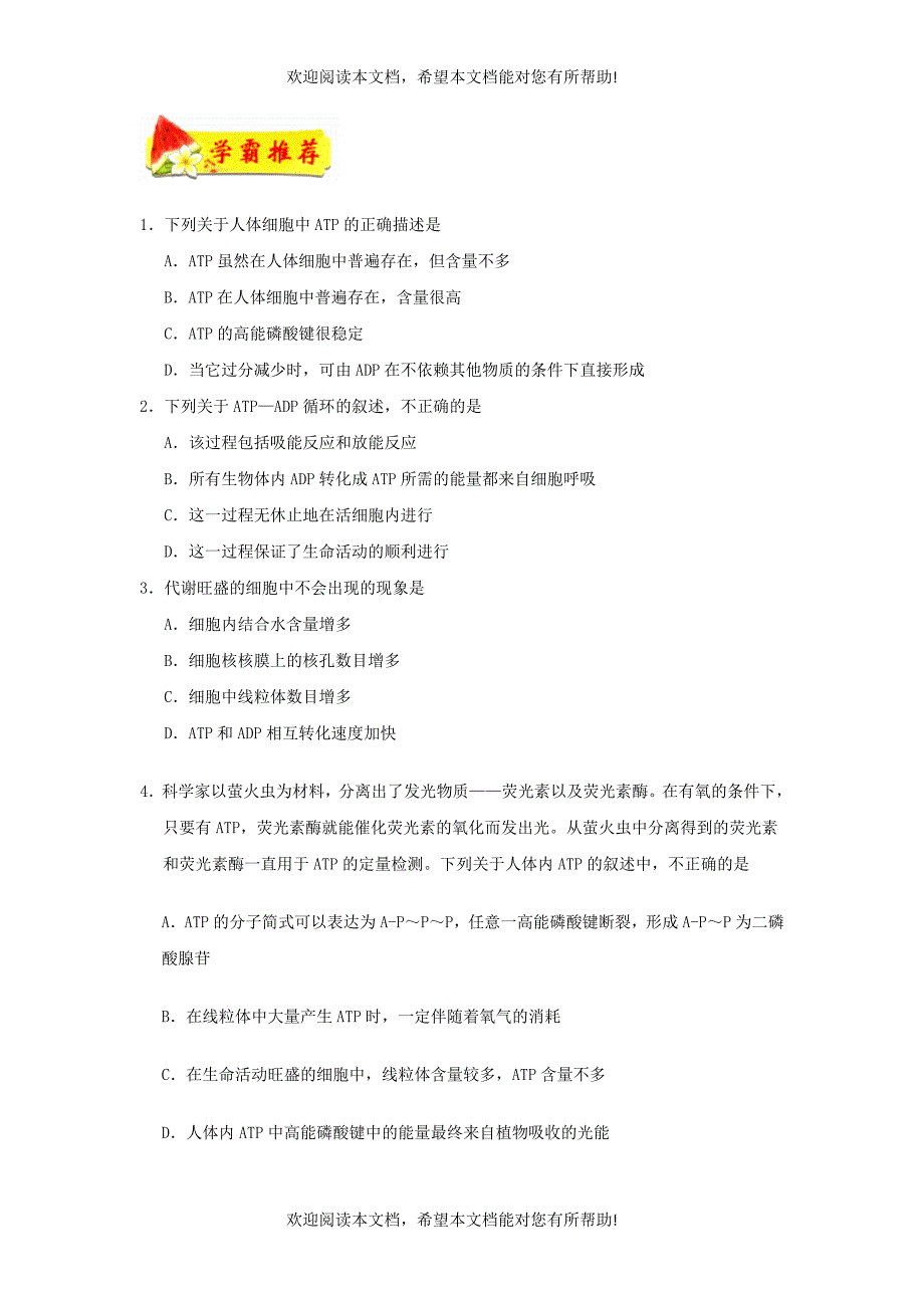 2018_2019学年高中生物专题细胞的能量“通货”__ATP每日一题新人教版必修1_第2页