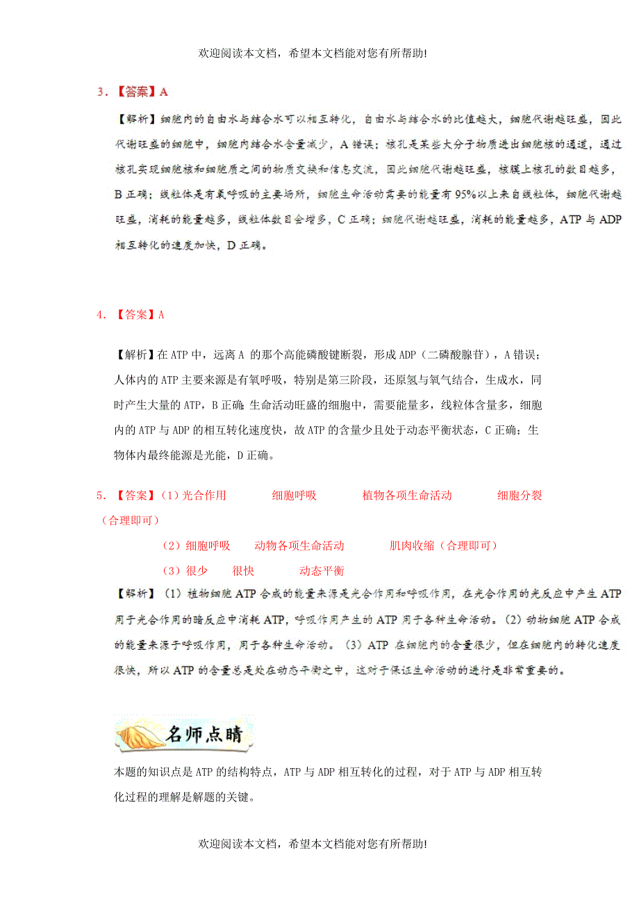 2018_2019学年高中生物专题细胞的能量“通货”__ATP每日一题新人教版必修1_第4页