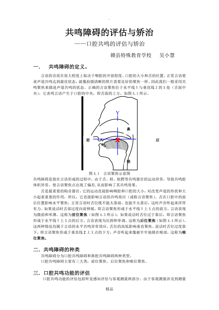 共鸣障碍的评估与矫治之口腔共鸣_第1页