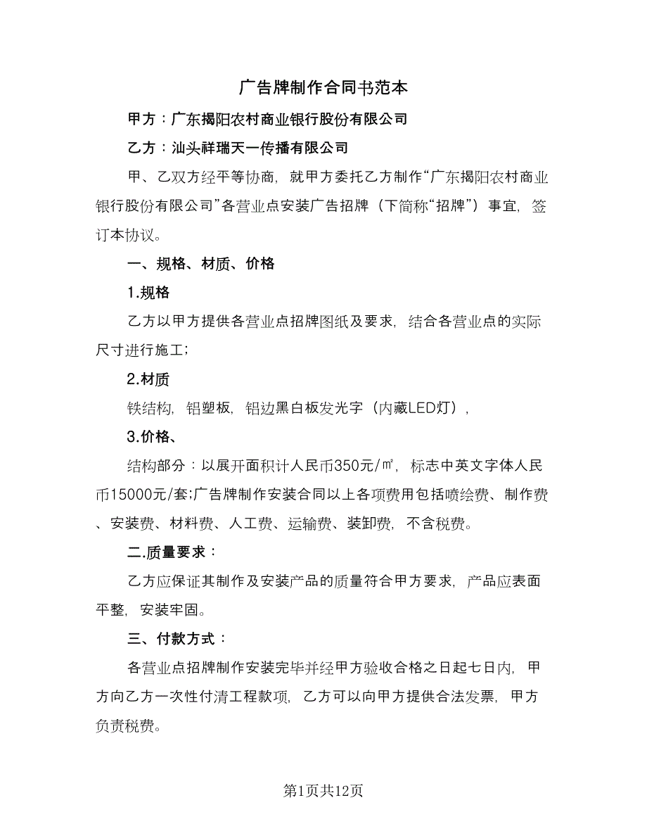 广告牌制作合同书范本（6篇）.doc_第1页