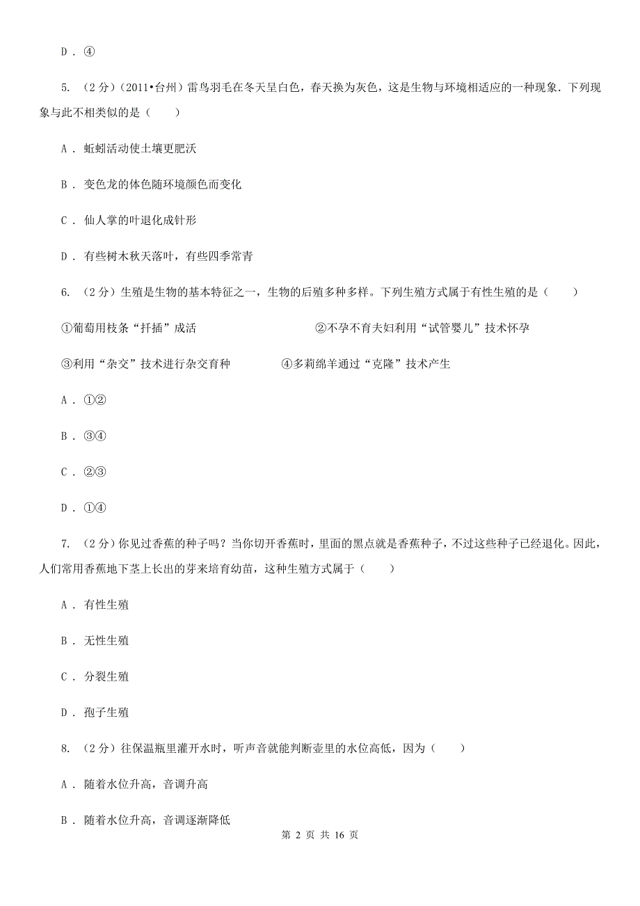 2020年浙教版科学七年级下学期期中考试模拟测试卷（2）（I）卷.doc_第2页