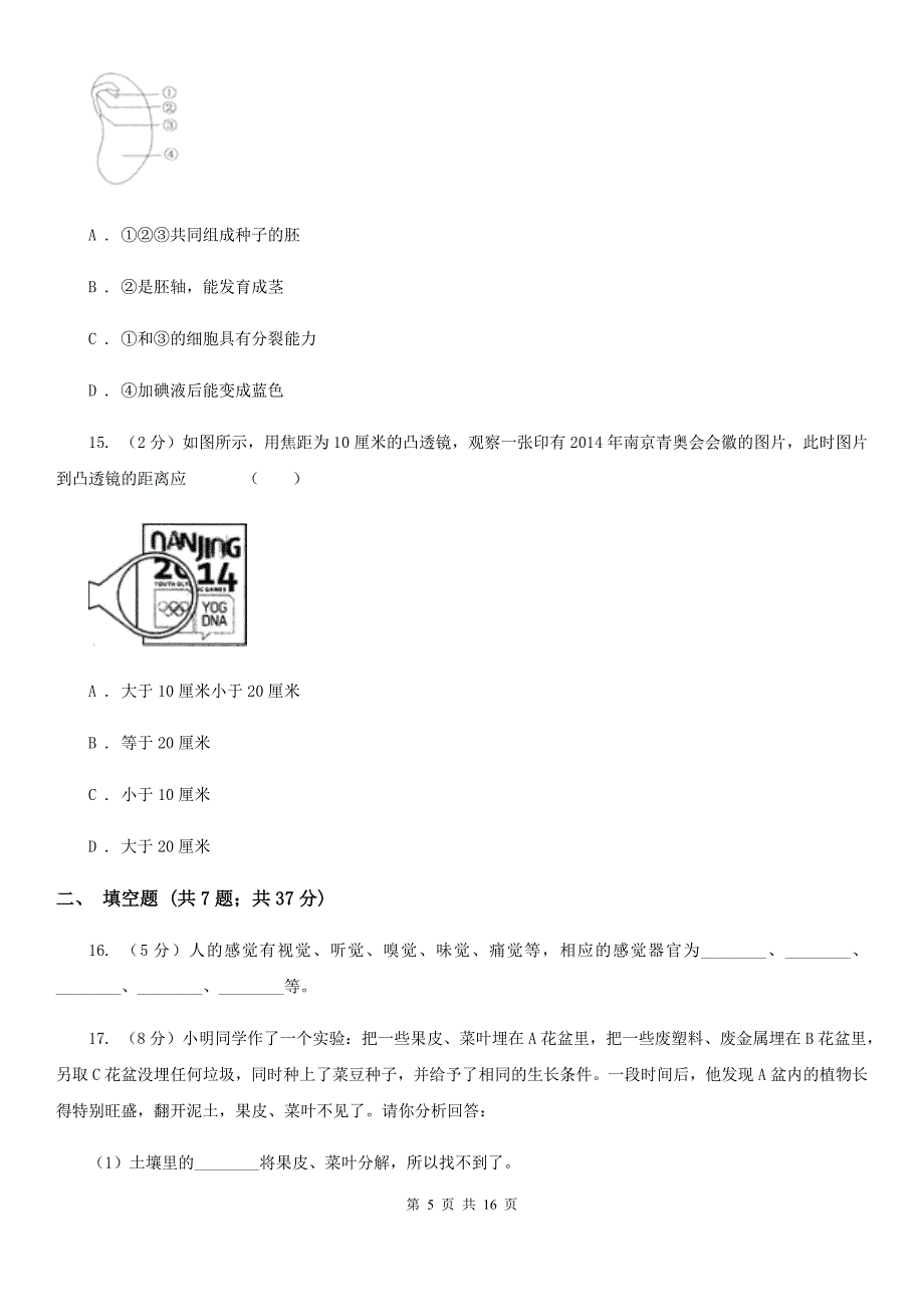 2020年浙教版科学七年级下学期期中考试模拟测试卷（2）（I）卷.doc_第5页