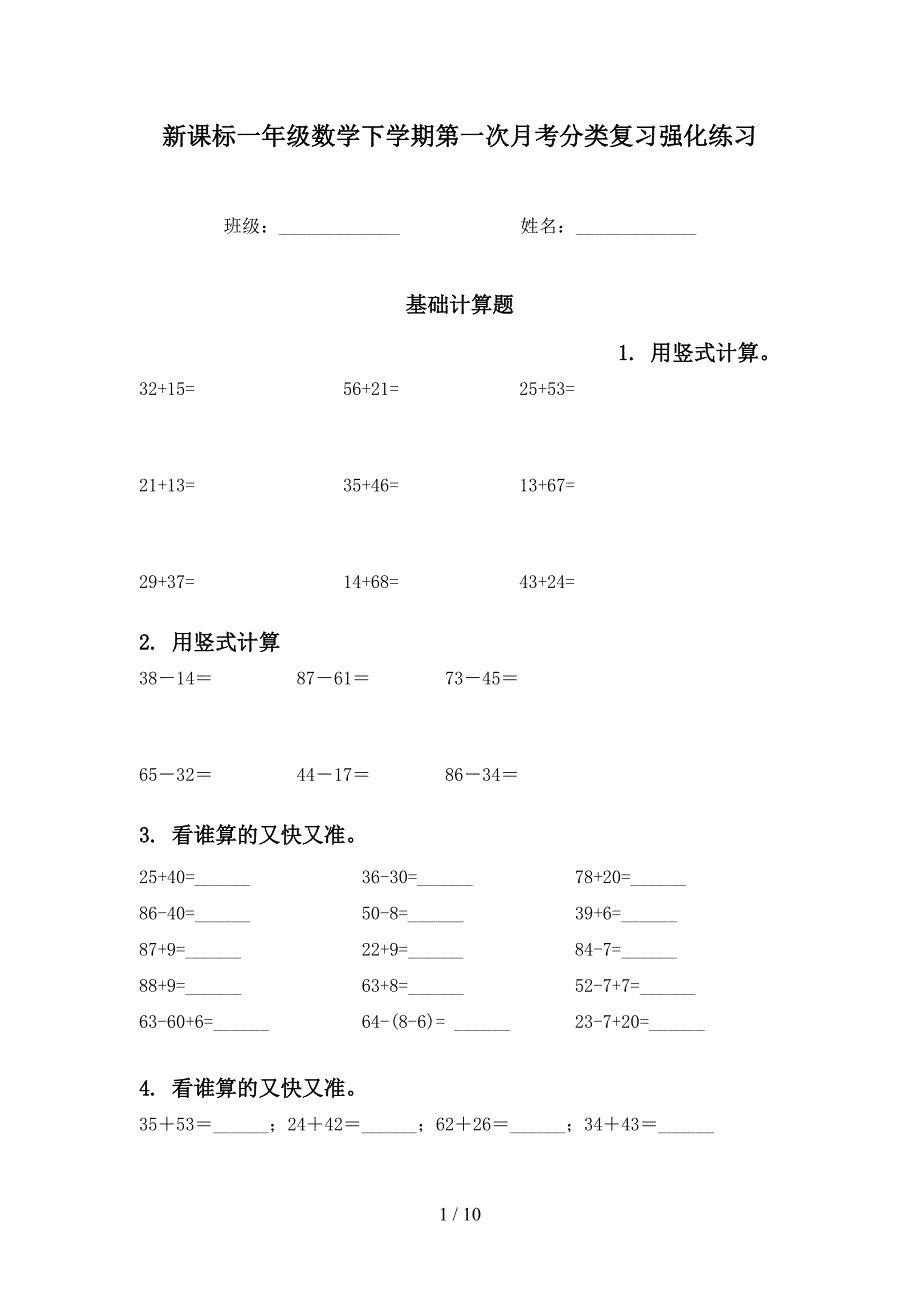 新课标一年级数学下学期第一次月考分类复习强化练习_第1页