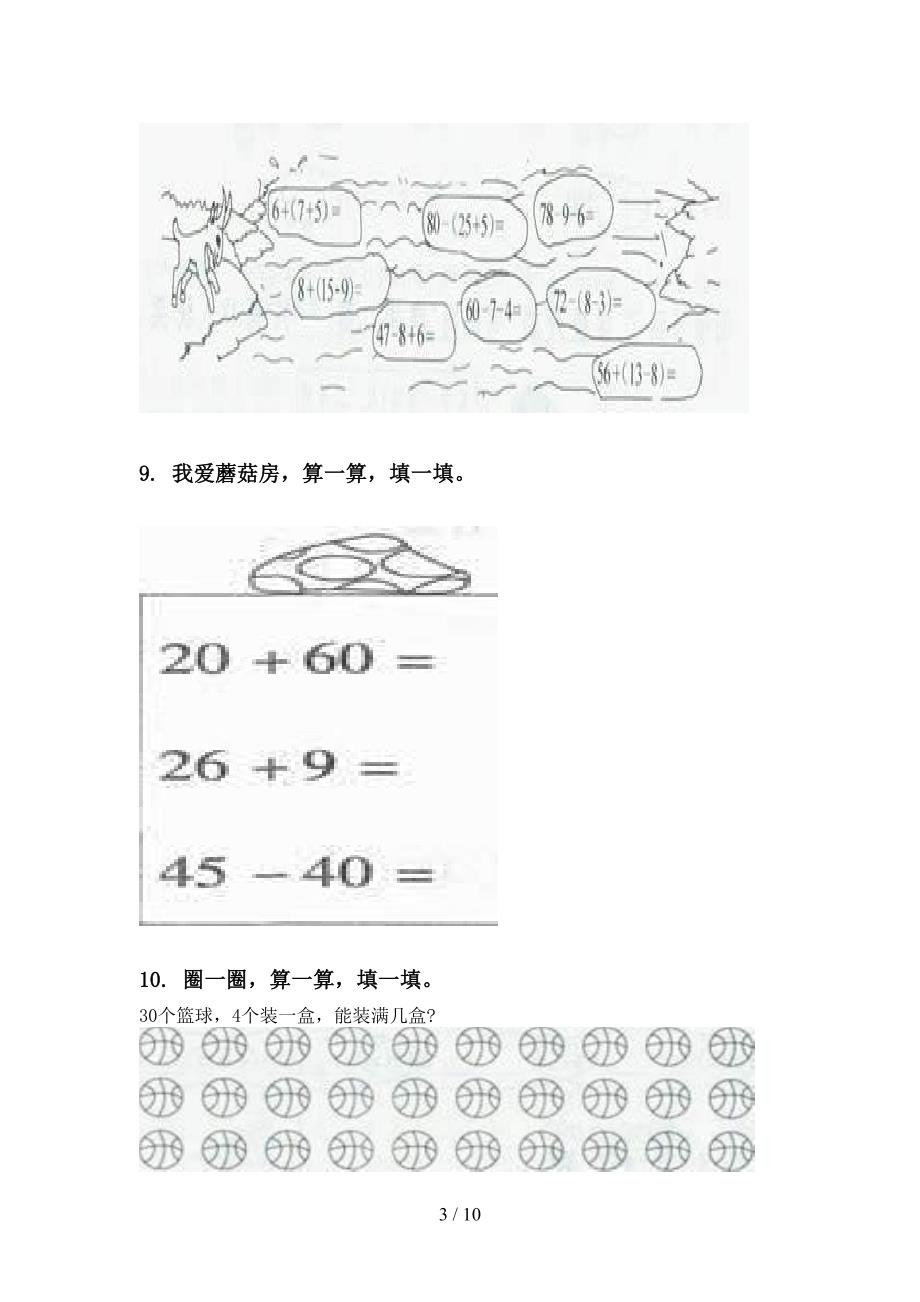 新课标一年级数学下学期第一次月考分类复习强化练习_第3页