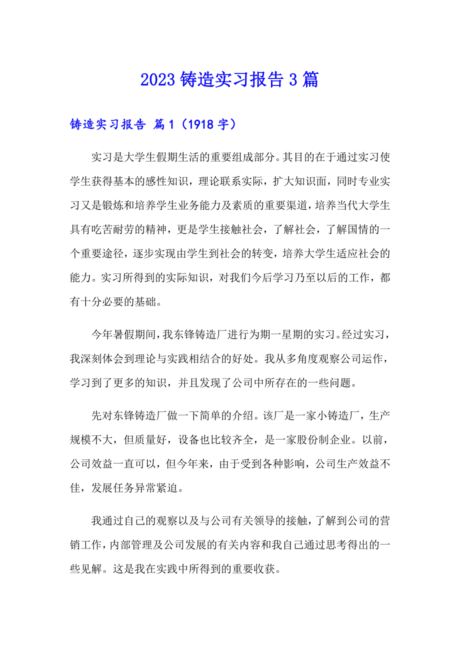 2023铸造实习报告3篇_第1页