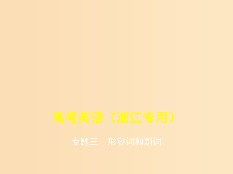 5年高考3年模拟A版浙江省2020年高考英语总复习专题三形容词和副词课件.ppt_第1页