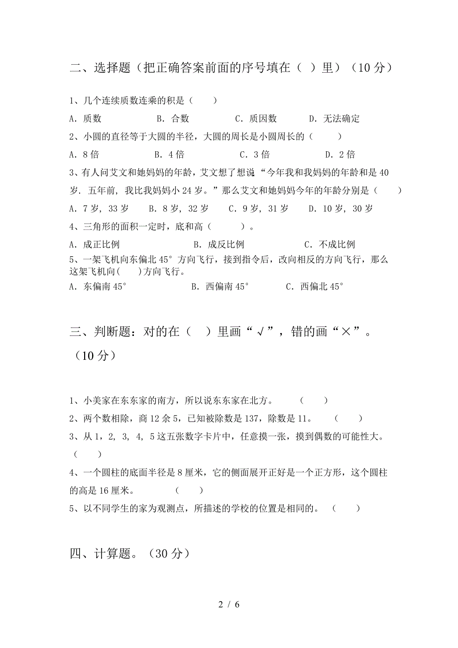 六年级数学下册第一次月考试卷(下载).doc_第2页