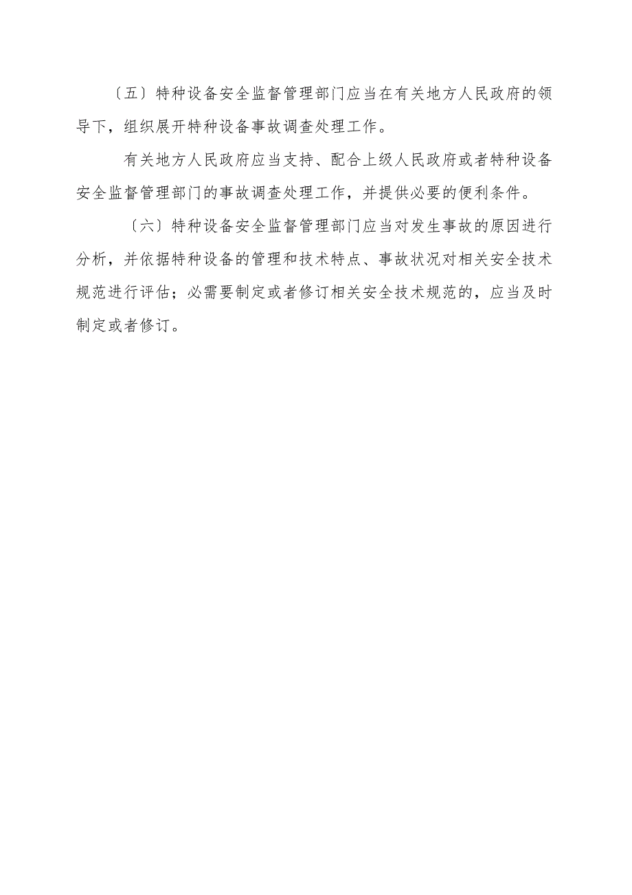 国家对特种设备事故预防和调查处理的有关要求.doc_第4页